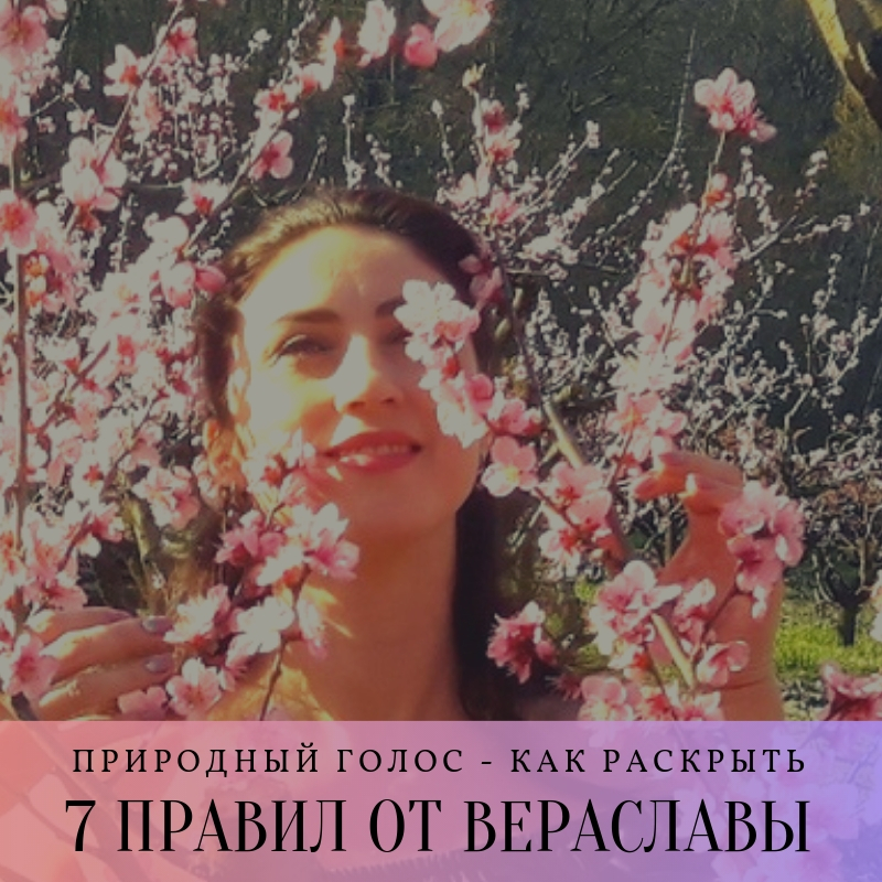 Вераслава Как раскрыть природный голос