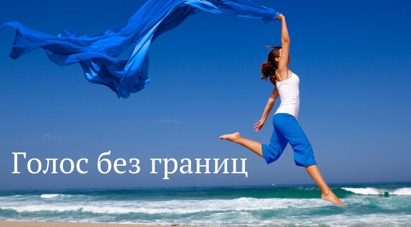 Голос без границ