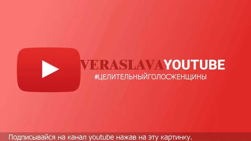 Вераслава youtube