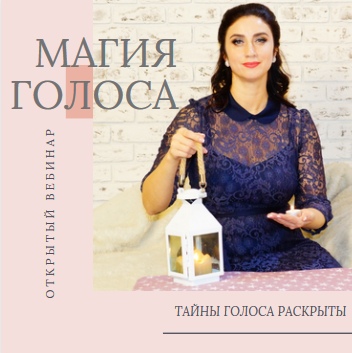 тайна голоса