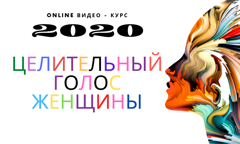 целительный голос