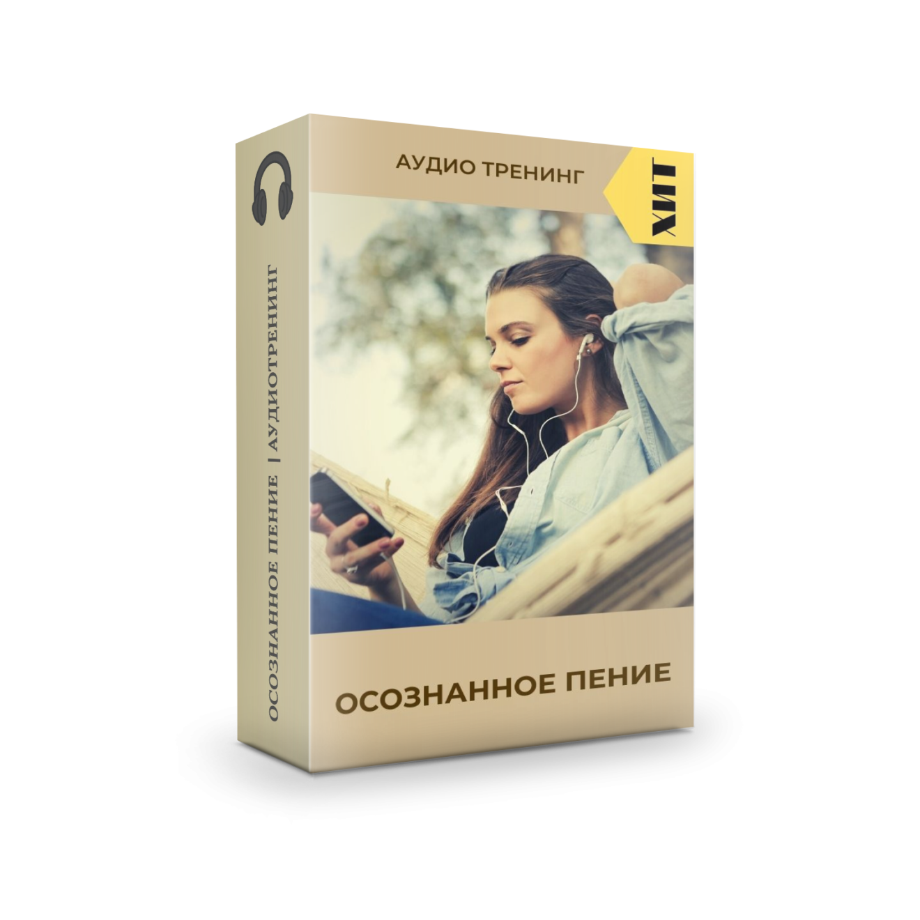 Аудиокнига тренинг. Аудиотренинг. Аудиокниги купить. Аудиокнига купить устройство. Аудиокниги купить в интернет магазине.