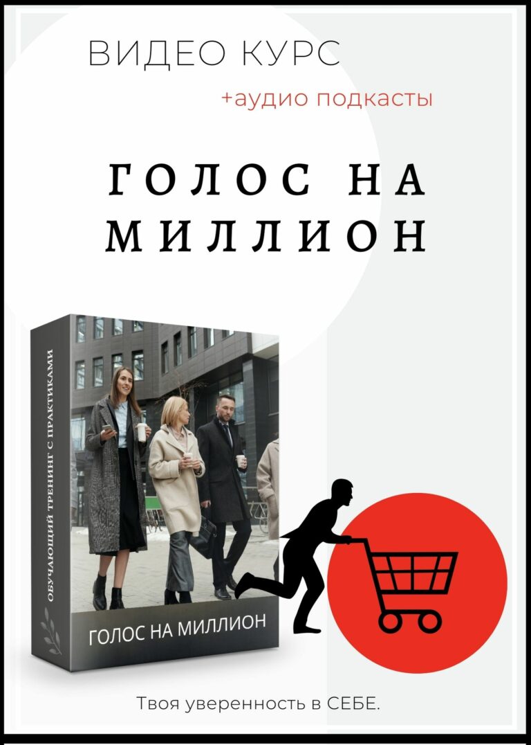 голос на миллион