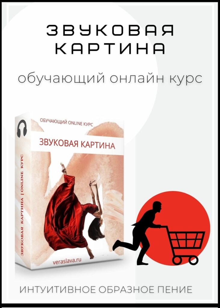 интуитивное пение вераслава