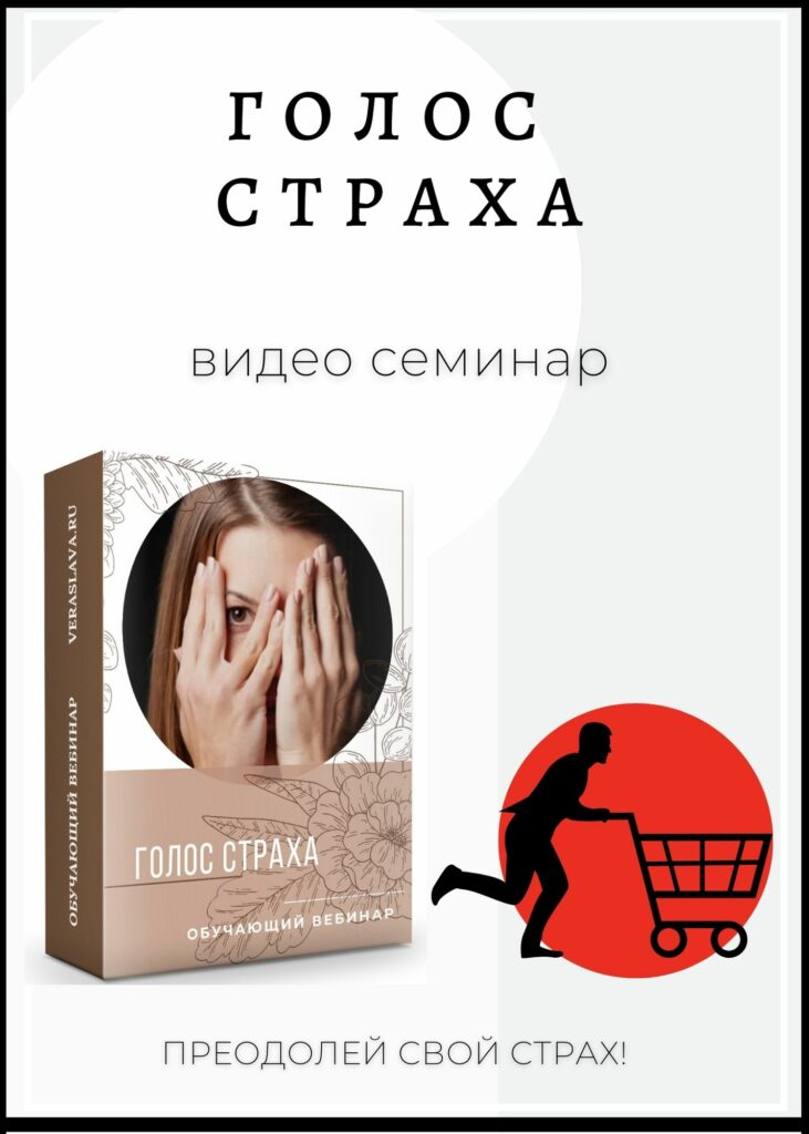 голос страха