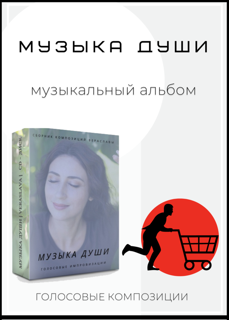 музыка души