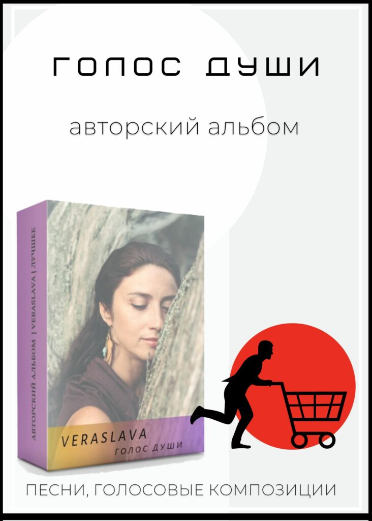 голос души