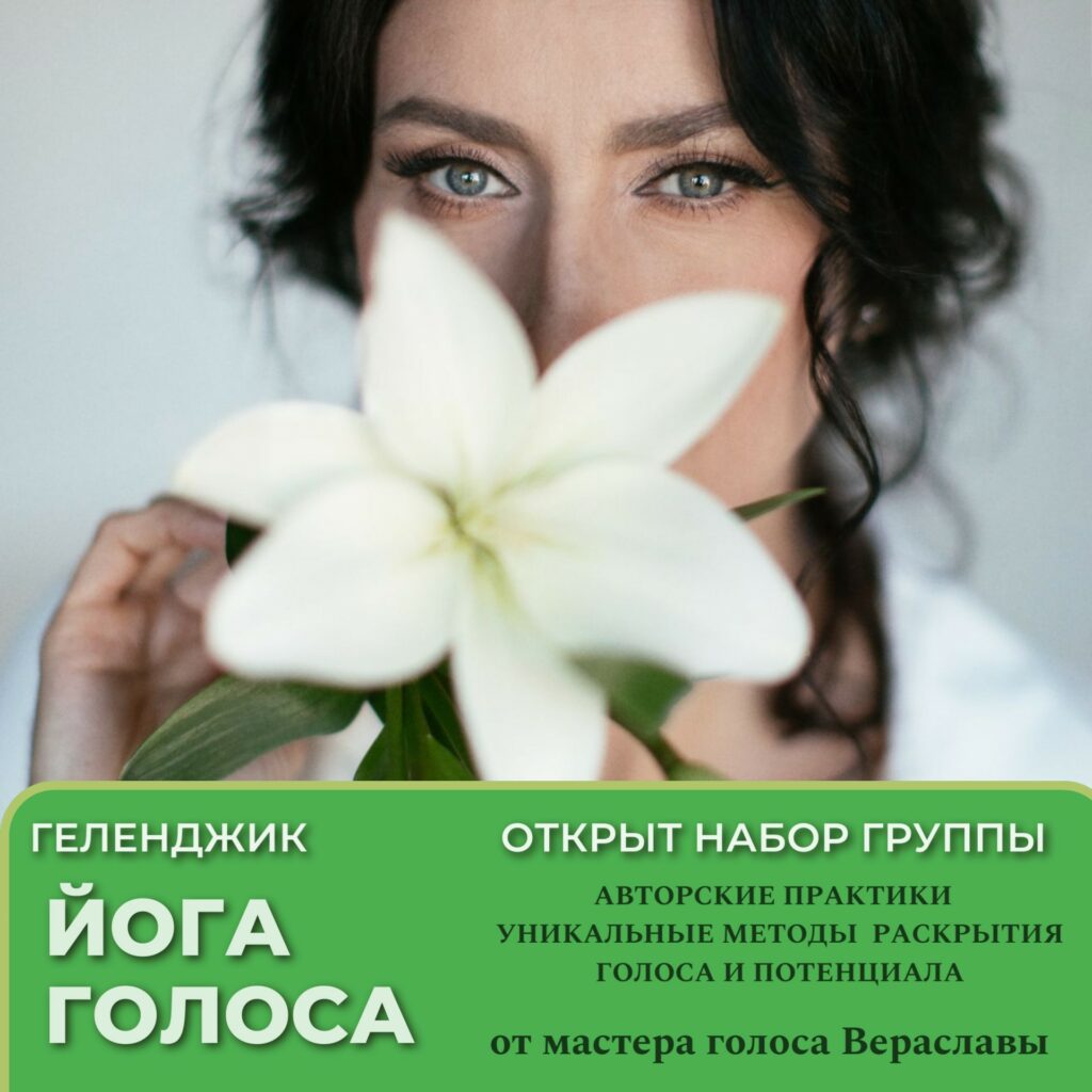 йога голоса